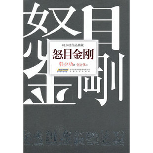 韩少功作品典藏：怒目金刚（精装）
