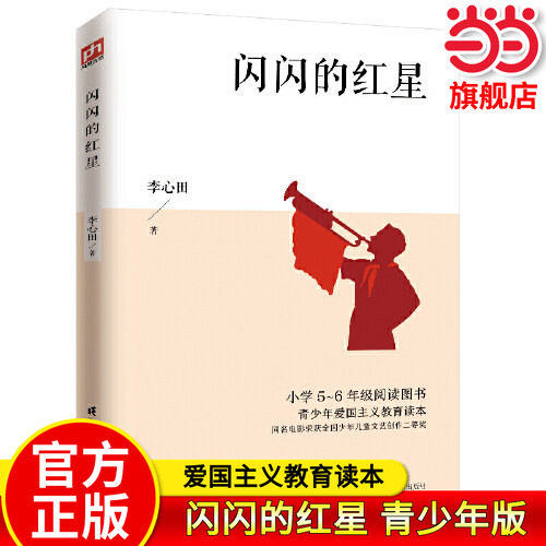 当当网正版书籍 闪闪的红星小学5-6年级阅读小学生必读正版课外书推荐五六年级阅读书籍青少年版上学期经典书目原著人教版上册图片