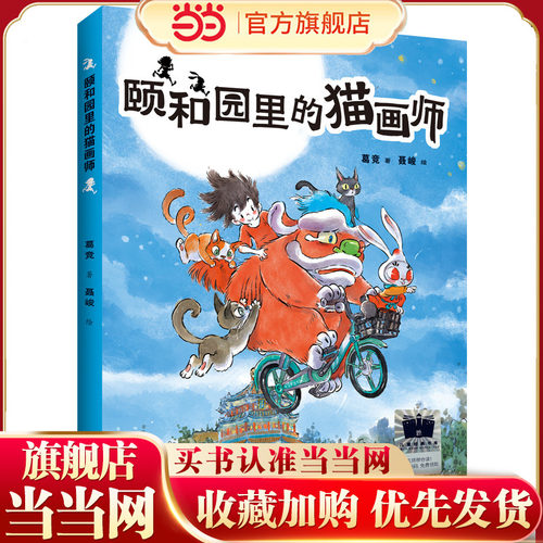 《颐和园里的猫画师》（2024年百班千人寒假书单 三年级推荐阅读）