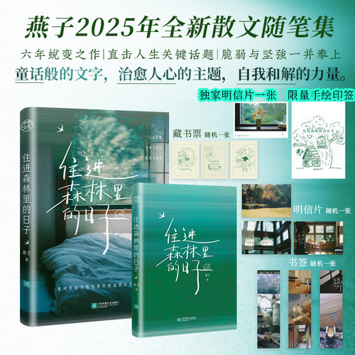 当当专享手绘印签【赠明信片*2+藏书票+书签】住进森林里的日子 燕子2025年全新散文随笔集 孤独教会我生与死都是生命的礼物小说书