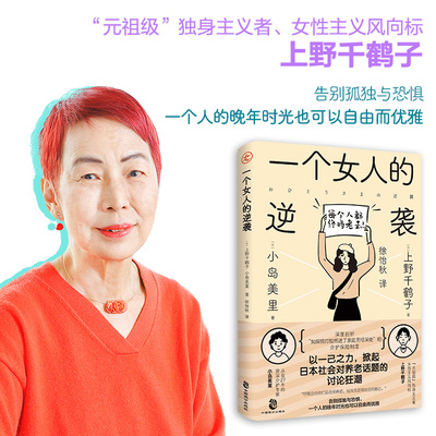 当当网一个女人的逆袭  独身主义者上野千鹤子直面日本社会之痛：女性一直面临贫困问题晚年贫困至死贫困 女性主义社会学书籍