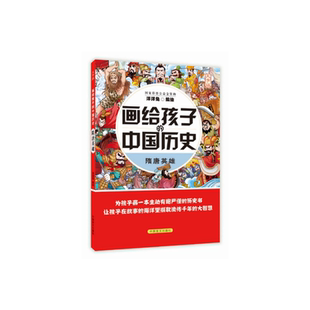 洋洋兔 中国历史：隋唐英雄 中国盲文出版 社 书籍 当当网 正版 画给孩子