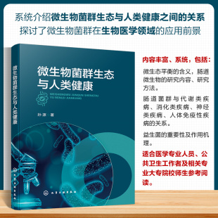 微生物菌群生态与人类健康 通过典型案例全面系统地介绍微生物菌群与人类健康的关系 益生菌 医学专业人员 公共卫生工作者参考书