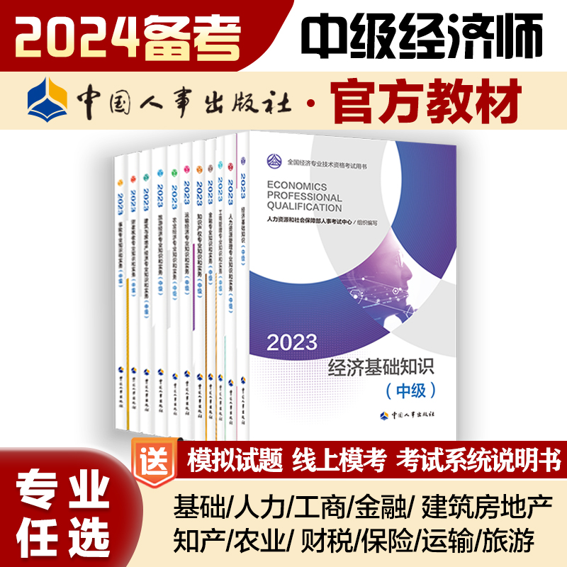 当当网 2024备考中级经济师金融财政税收工商管理实务建筑经济基础知识农业保险运输旅游人力资源管理师官方教材题库 人事出版社