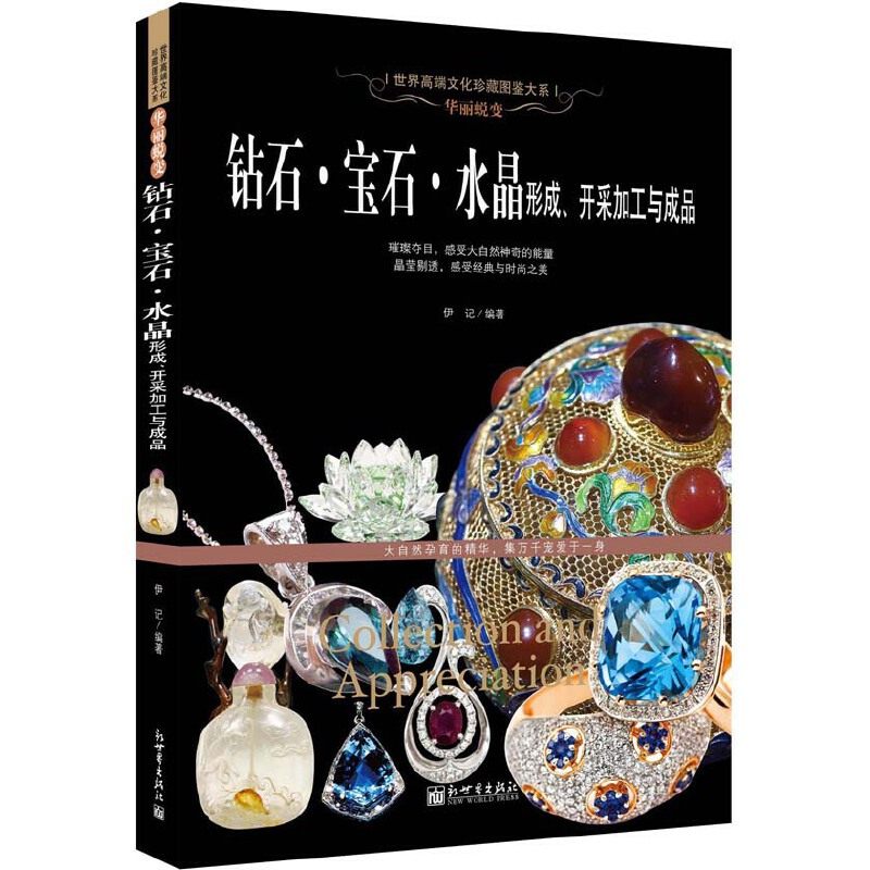 钻石&middot;宝石&middot;水晶形成、开采加工与成品 珠宝玉石鉴定书 从业人员 收藏爱好者书籍