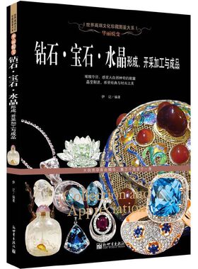 钻石·宝石·水晶形成、开采加工与成品 珠宝玉石鉴定书 从业人员 收藏爱好者书籍