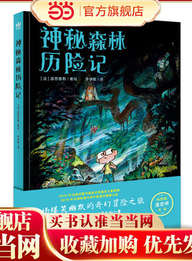 神秘森林历险记（奇想国童书）一本幽默爆笑奇幻冒险漫画，法国巴黎书展金豆奖儿童读物，法国电视大奖年度图像小说