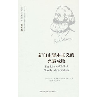 新自由资本主义的兴衰成败（马克思主义研究译丛·典藏版）