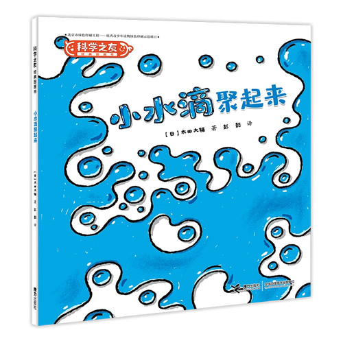 小水滴聚起来:科学之友经典图画书