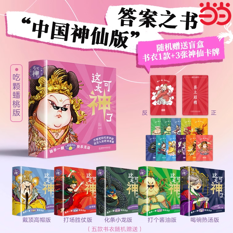 当当网 中国神仙版答案之书《这可太神了》 近300位中国神在线解析 随手一翻快乐无边 送男女生创意生日礼物新年祝福 正版书籍