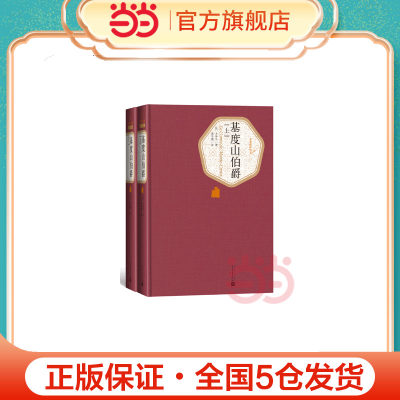 当当网 基度山伯爵（上、下） 大仲马 人民文学出版社 正版书籍