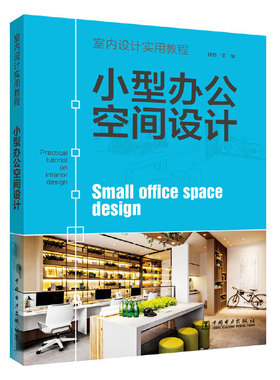 室内设计实用教程  小型办公空间设计.理想宅9787519841133