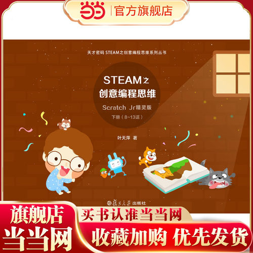 STEAM之创意编程思维 Scratch Jr精灵版（天才密码STEAM之创意编程思维系列丛书）