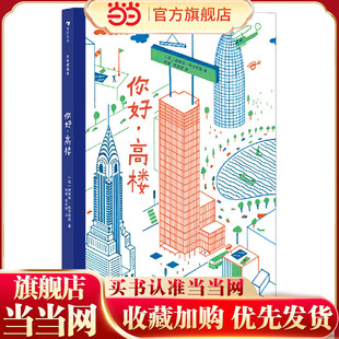 未来建筑家：你好，高楼 法国设计大师手绘 图解近现代经典建筑 领略摩登建筑之美 读懂我们生活的世界