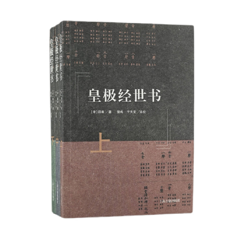当当网 皇极经世书（全三册） （宋）邵雍 著,郭彧,于天宝 点校 哲学/宗教哲学理论 上海古籍出版社 正版书籍