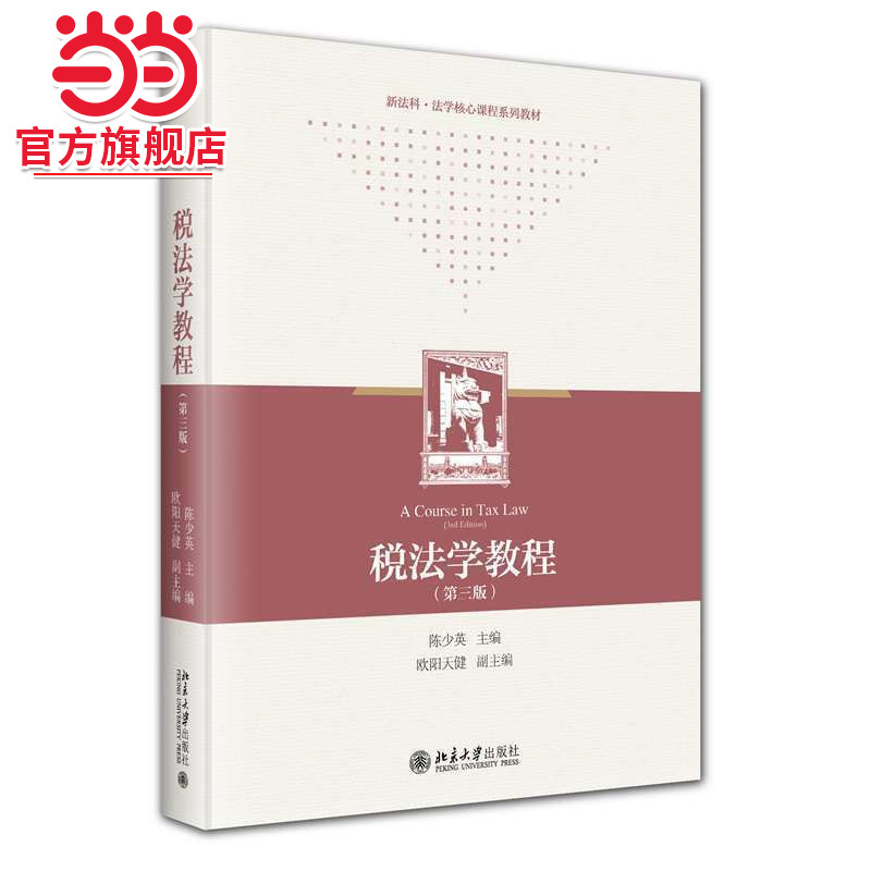 [当当网]税法学教程（第三版）  陈少英主编9787301351482北京大学出版社正版图书