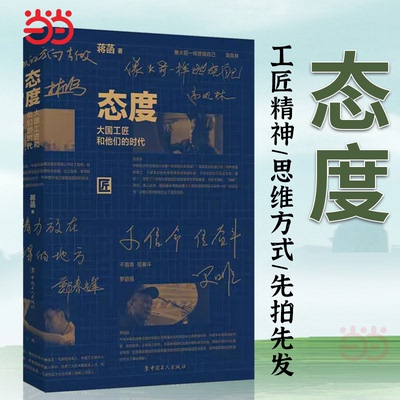 当当网 态度 大国工匠和他们的时代 蒋菡 著10位不同领域的顶尖工匠的价值观思维方式人生态度 中国工人出版社 人物传记故事书小说
