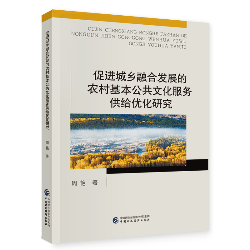 促进城乡融合发展的农村基本公共文化服务供给优化研究