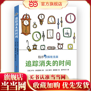 追踪消失的时间（意大利超人气获奖儿童侦探故事，2019年斯特雷加少儿文学奖及阿尔皮诺青少年奖作品，挖掘孩子的好奇心、幽默感