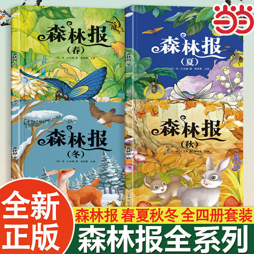 森林报春夏秋冬全4册
