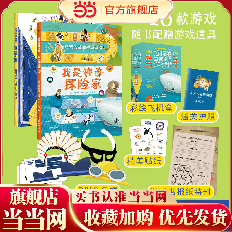 好玩的益智桌游游戏：我是神奇探险家+我是超级大侦探（16款游戏培养智商情商，随书赠送通关护照和游戏道具）