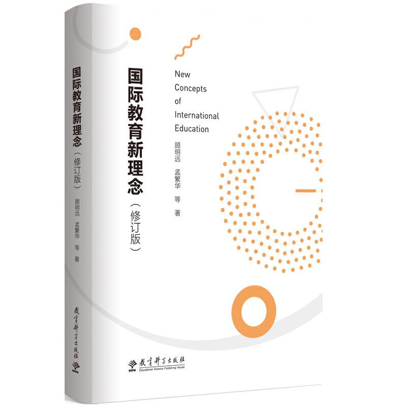 当当网 国际教育新理念（修订版） 顾明远、孟繁华 教育科学出版社有限公司 正版书籍