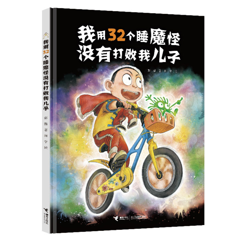 当当网正版童书 我用32个睡魔怪没有打败我儿子使用感如何?