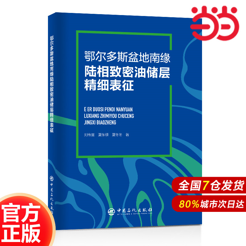 鄂尔多斯盆地南缘陆相致密油储层精细表征.刘传喜，夏东领，夏冬冬 著9787511468963