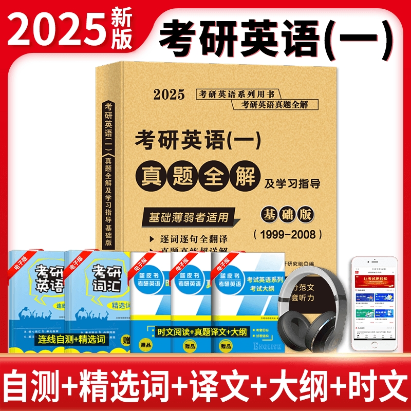 2025考研英语（一）真题全解及学习指导基础版（1999-2008）