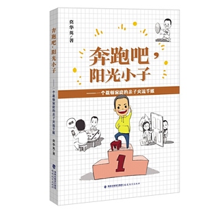 奔跑吧 亲子交流手账 阳光小子——一个教师家庭