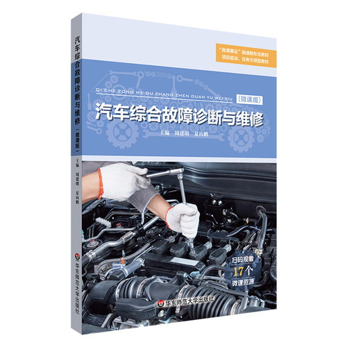 汽车综合故障诊断与维修.周建明，夏山鹏/9787576040470华东师范大学出版社