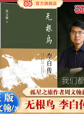 当当网 无根鸟 李白传  孤星之旅作者周文翰新作 浪漫豪放只是表面 无根鸟才是李白的灵魂底色 古代人物诗人名人传记故事正版畅销