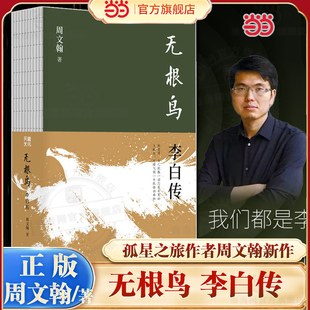 孤星之旅作者周文翰新作 浪漫豪放只是表面 无根鸟才是李白 当当网 古代人物诗人名人传记故事正版 李白传 灵魂底色 畅销 无根鸟