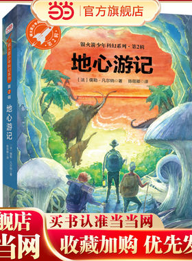 地心游记（银火箭少年科幻系列·第2辑，又译《地心历险记》，经典探险科幻小说，引发孩子对自然宇宙的思考）