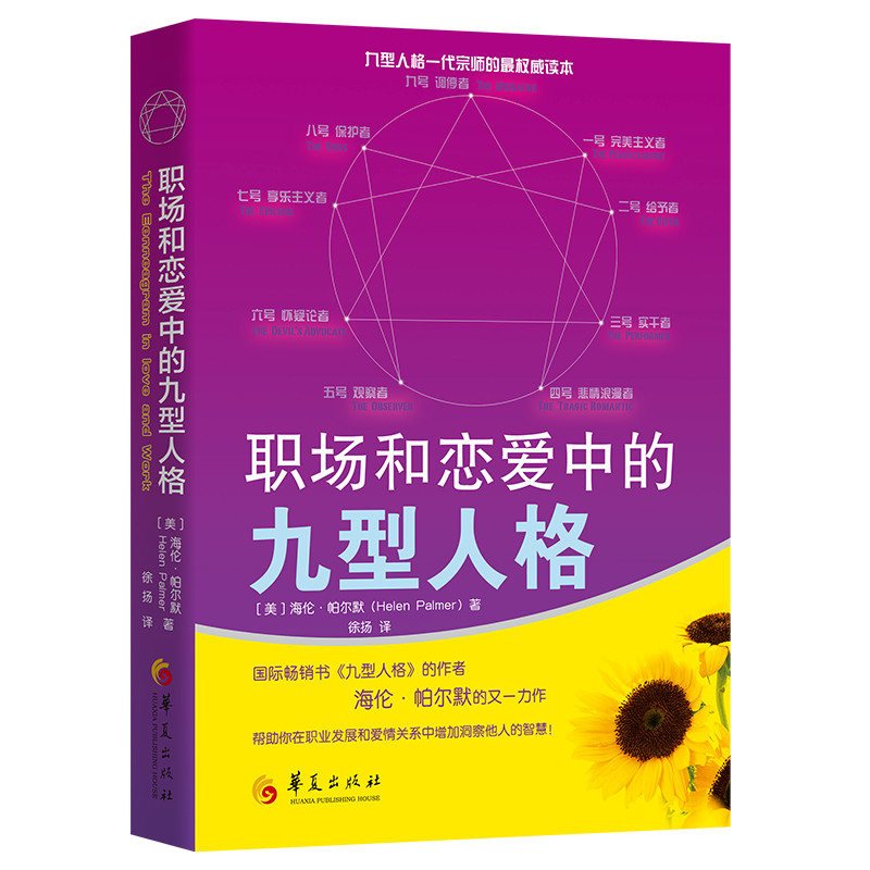 当当网 职场和恋爱中的九型人格 华夏出版社 正版书籍