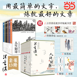 人间滋味 作品集 人间草木 汪曾祺经典 人间有戏 大淖记事 小说 人间雅量 文学 鉴赏家 全13册 人间独行 人间烟火