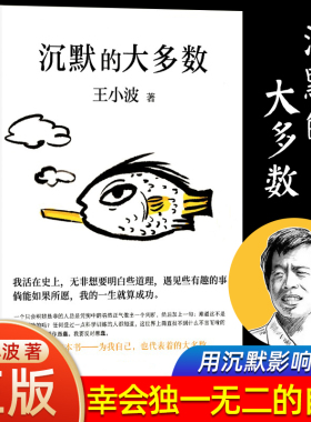 【当当网 正版书籍】沉默的大多数 王小波 爱智慧 爱自由 反对愚蠢 读的“上头之选” 依据王小波手稿  黄金白银黑铁时代作者作品