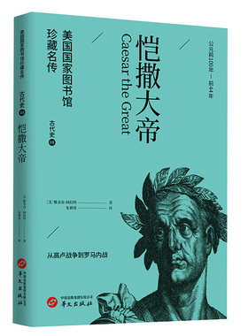 恺撒大帝(美国国家图书馆珍藏名传·世界历史通识读物)