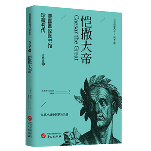 恺撒大帝(美国国家图书馆珍藏名传·世界历史通识读物)