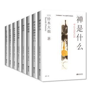 铃木大拙禅学经典系列八本套：献给入门读者的禅学权威佳作，适合大众读者的心灵智慧读本