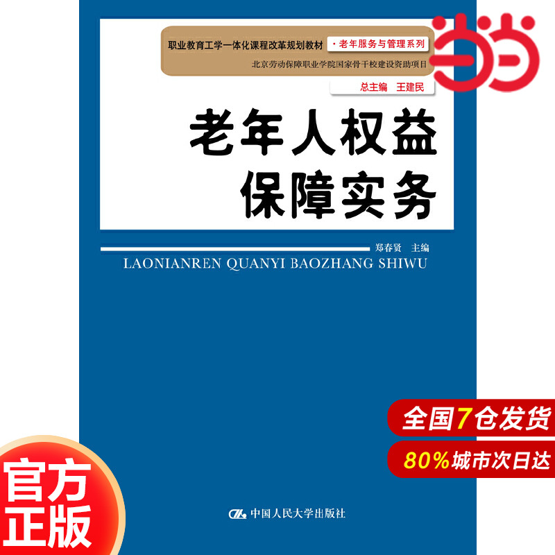 老年人权益保障实务（职业教育工学一体化课程改革规划教材·老年服务与管理系列）.郑春贤9787300203232中国人民大学出版社