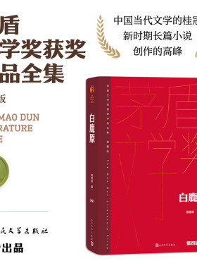 当当网 白鹿原 茅盾文学获奖作品全集 精装典藏版 陈忠实著 现当代文学农村青春文学小说书籍畅销 正版书籍