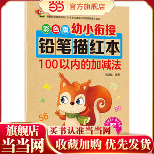 当当网 100以内的加减法 儿童描红本幼小衔接一日一练幼儿园学前班幼升小学生一年级数字描红本大班中班小班数学练习册数字铅笔
