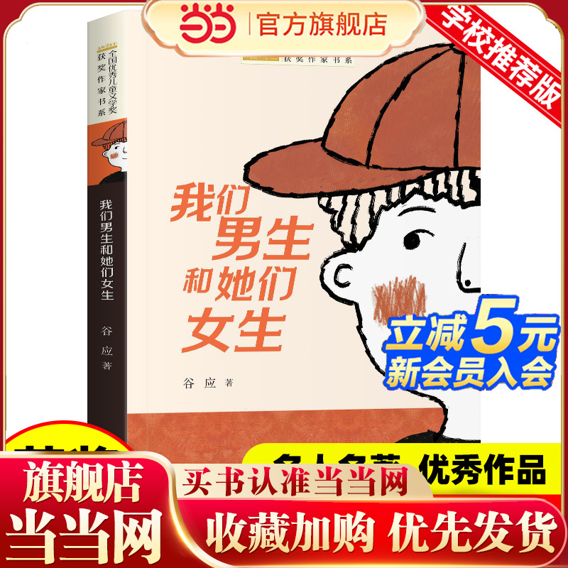 全国优秀儿童文学奖获奖作家书系——我们男生和她们女生