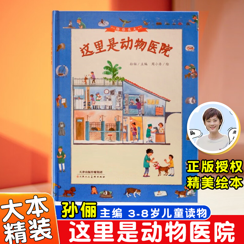 陪你长大系列这里是动物医院 精装绘本孙俪主编3-8岁中班大班童书儿童读物中班大班绘本童书