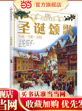 当当网正版童书彩绘经典名著圣诞