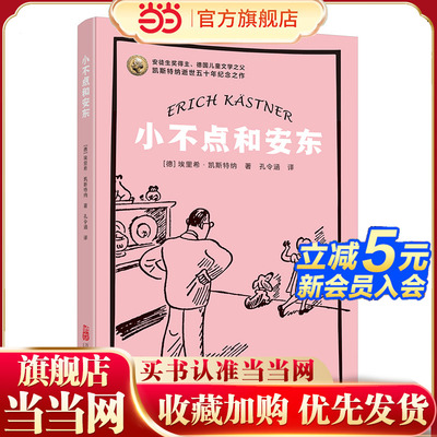 小不点和安东 凯斯特纳经典名作