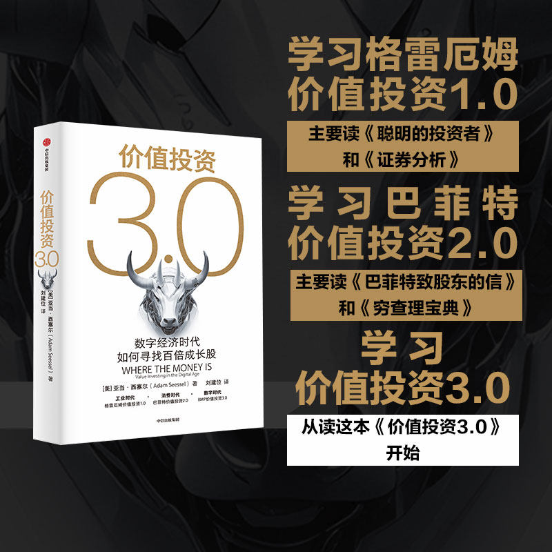 价值投资3.0：数字经济时代如何寻找百倍成长股 亚当西塞尔著 一场价值投资进化之旅 一部数字经济时代的价值投资指南 中信