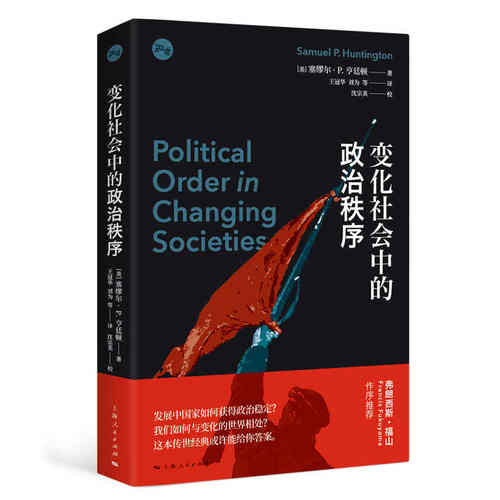 当当网 变化社会中的政治秩序 正版书籍