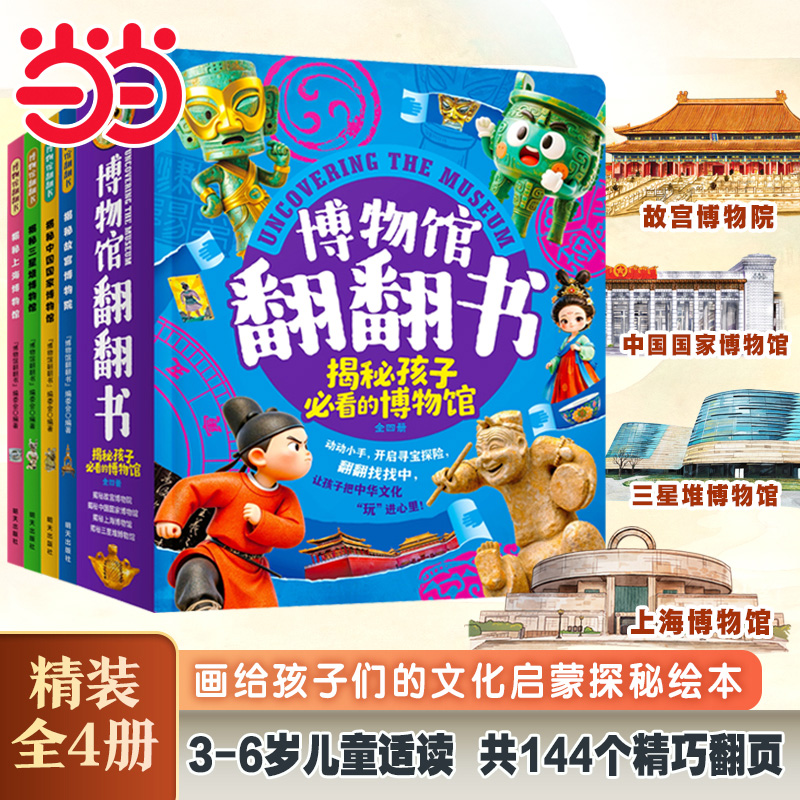 当当网正版揭秘系列儿童翻翻书